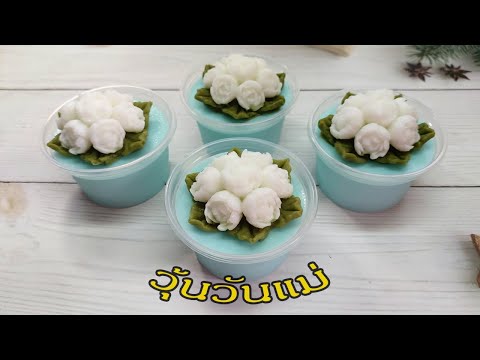 วุ้นวันแม่-lวุ้นคัพมะลิวันแม่- วุ้นวันแม่-lวุ้นคัพมะลิวันแม่-