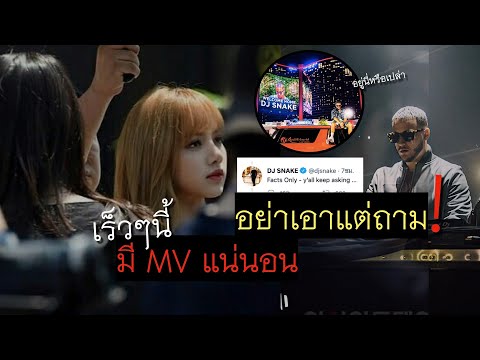 100%-Dj-snake-LISA-คอนเฟิร์มมี 100%-Dj-snake-LISA-คอนเฟิร์มมี
