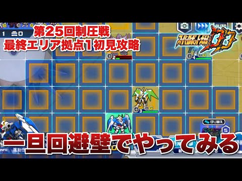【スパロボDD】一旦回避壁でやってみる!第25回制圧戦最終エリア(EX)拠点1今更初見攻略!