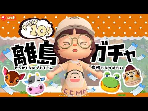 【あつ森🫘】まっったり離島ガチャ🏝￤素材集めながらそろそろまきば来ませんか？🐮【6/10(水)】