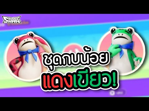 มันกลับมาแล้วชุดกบน้อย!🐸|Sa