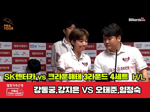 4세트 HL SK렌터카(강동궁,강지은) vs 크라운해태(오태준,임정숙)[웰컴저축은행 PBA 팀리그 2023-2024]