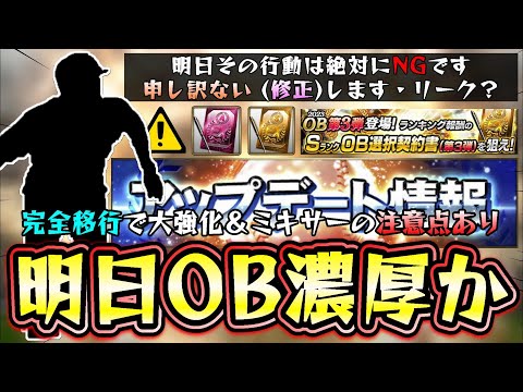 【OB第3弾修正後のイベント＆ガチャ予想】アップデート情報でリーク！？ 広瀬叔功が鍵？完全移行後にやるべき事・NG事項！ミキサーおすすめ球団(簡潔)Kポイントの存在知っていますか？【プロスピA】