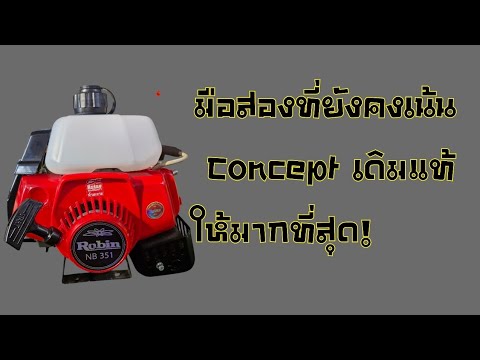 เครื่องตัดหญ้าโรบิ้นยังคงเน้น