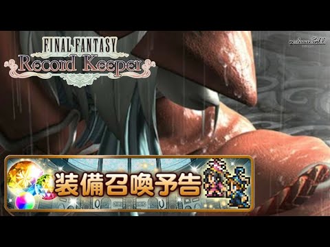 【FFRK】ラビダン竜騎士ガチャバレ配信【FINAL FANTASY Record Keeper】