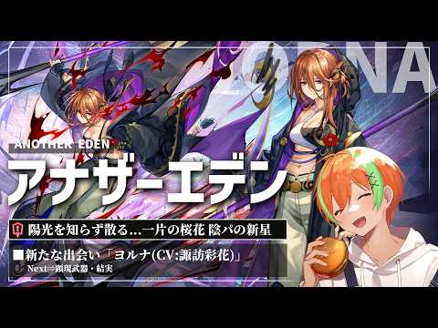 【アナザーエデン #156】エリナにお姉ちゃんがいたとは...新たな出会い:ヨルナ🍊【夏野みつ/個人Vtuber】