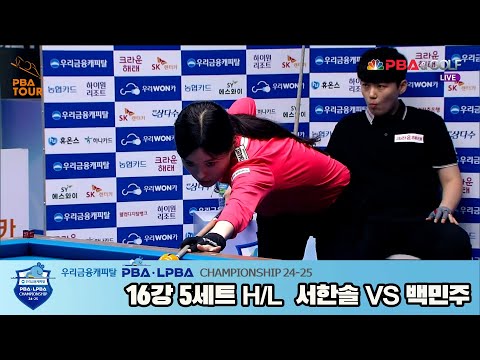 백민주vs서한솔 16강 5세트 HL[우리금융캐피탈 LPBA챔피언십 24-25]