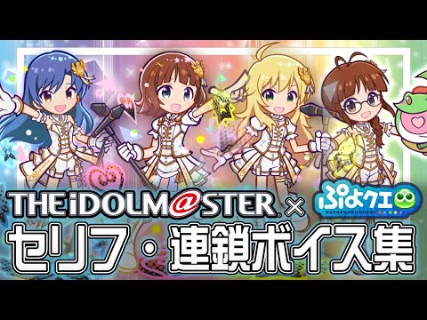〖ぷよクエアイマスコラボ〗全ボイス / 天海春香, 如月千早, 星井美希, 秋月律子