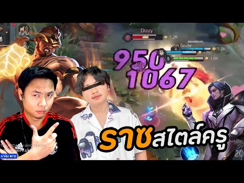 RoV-:-ราซมวยไทย-สไตล์ครู RoV-:-ราซมวยไทย-สไตล์ครู