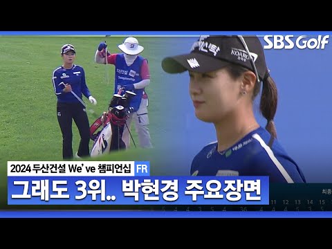 [2024 KLPGA] 하나씩 순위 상승! 최종일 버디 4개 잡으며 공동 3위로 마무리! 박현경 주요장면｜두산건설 Weve 챔피언십_FR