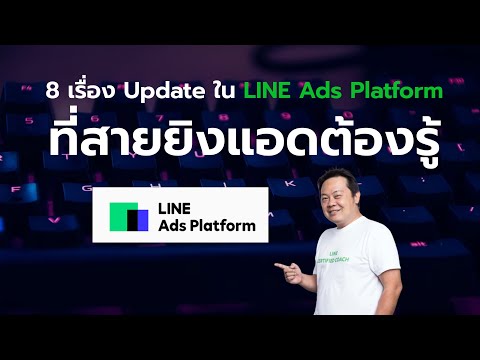 8-เรื่อง-Update-ใน-LINE-Ads-Pl 8-เรื่อง-Update-ใน-LINE-Ads-Pl