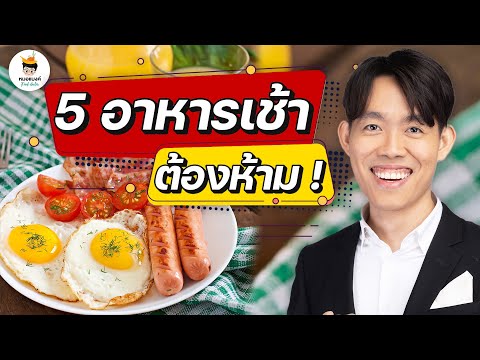 5-อาหารเช้า-ต้องห้าม-ช่วงลดน้ำ 5-อาหารเช้า-ต้องห้าม-ช่วงลดน้ำ