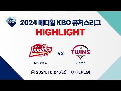 [2024 메디힐 KBO 퓨처스리그 H/L] SSG 랜더스 vs LG 트윈스(10.04)