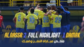 ملخص مباراة النصر وضمك 2-1 – دوري روشن