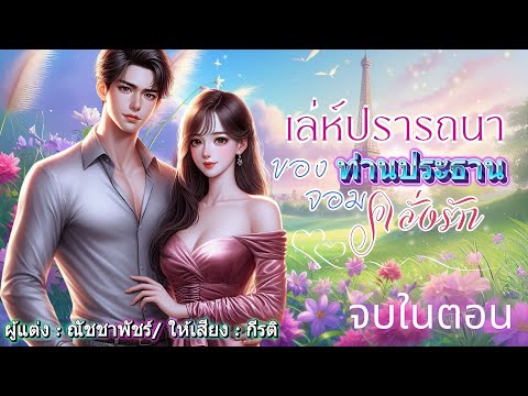 เล่ห์ปรารถนาของท่านประธานจอมคล