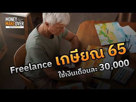 Freelanceเกษียณ65ใช้เงินเดื