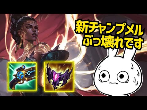 新キャラのメルさん、ぶっ壊れで実装される。[League of Legends]