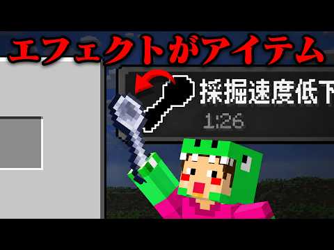 エフェクトがチートアイテムになるマインクラフト【まいくら・マインクラフト】
