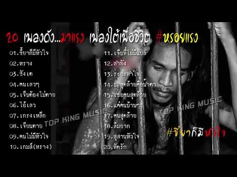 รวมเพลงใต้เพื่อชีวิตหรอยแรงเ