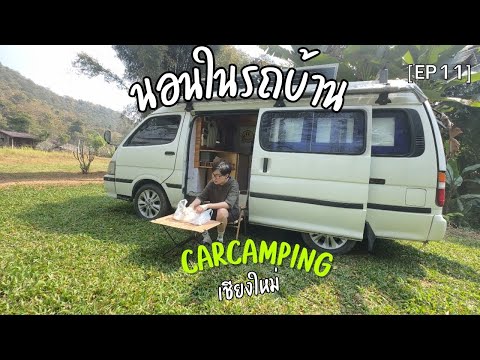 นอนในรถ[EP11]แคมป์ปิ้งรถบ้า