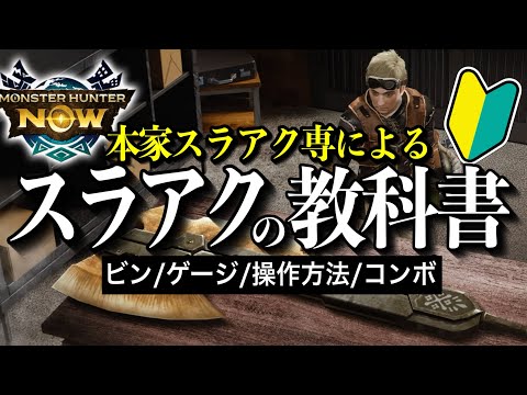 【スラアクの基本〜応用】これを一本でスラアクの仕様から使い方まで一挙解説【モンハンNow】