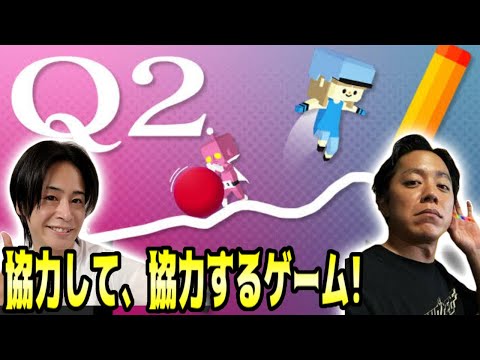 【Q2 HUMANITY】完全初見の協力ゲームを頭脳派2人で挑む！