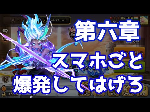 第六章 スマホごと爆発してはげろ【Summoners War】
