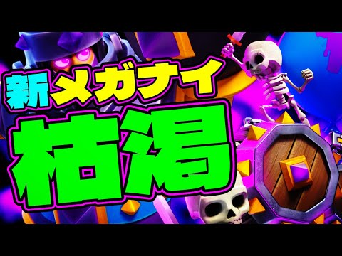 【クラロワ】メガナイト枯渇に革命が起きた
