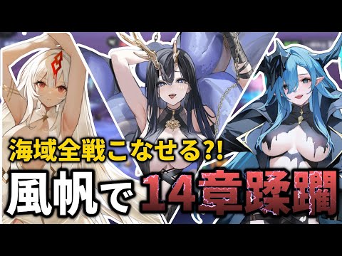 【テンペスタ】圧倒的手数の嵐⁈風帆を使って14-4で大暴れしてみた【アズレン】