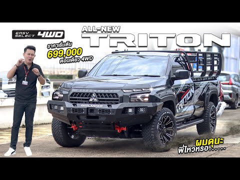 AllNewTritonตอนเดียว4WDเกี