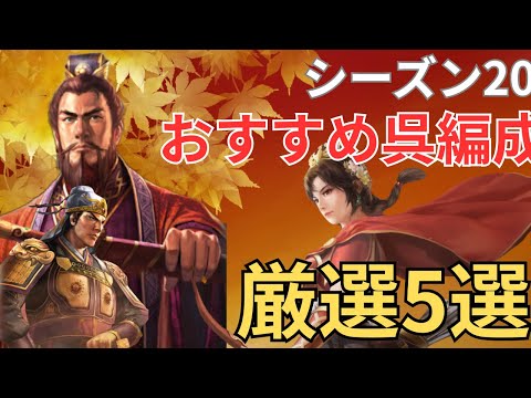 シーズン20環境でのおすすめ呉編成を紹介します！ (三国志真戦)