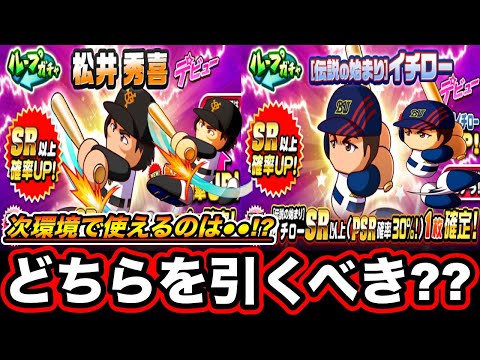 【無/微課金向け】松井orイチローガチャどちらを引いた方が良いか次環境踏まえて徹底解説!!【パワプロアプリ】