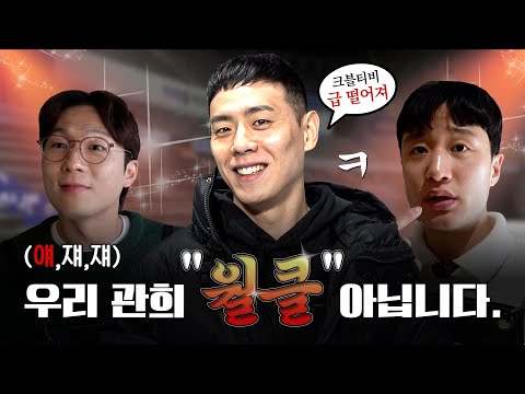 우리 관희 월클 아닙니다. 맞나..? | 올스타전 크블캠 1편