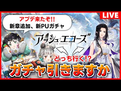 【アシュエコ】アプデ来たぞー！ガチャ引きつつ、強い刻印作ったりレベル上げたり【アッシュエコーズ】#4