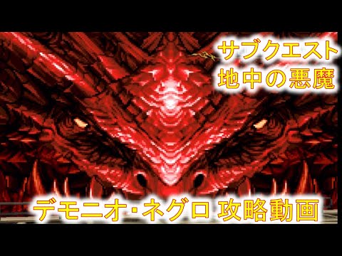 【ラスクラ】地中の悪魔『デモニオ・ネグロ』攻略動画