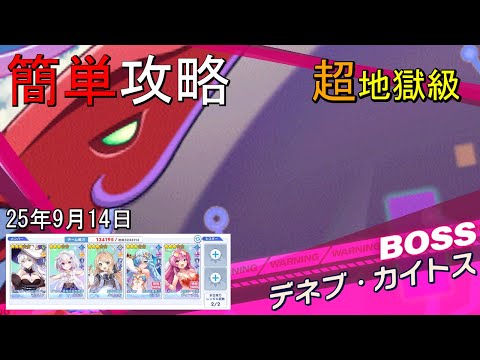 【ティンクルスターナイツ】≪25/9/14≫簡単攻略 超地獄級デネブ・カイトス【種族交流会】