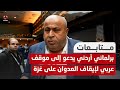 برلماني أردني يدعو إلى موقف عربي موحد لإيقاف العـ،,،ـدوان على غـ،,،ـزة