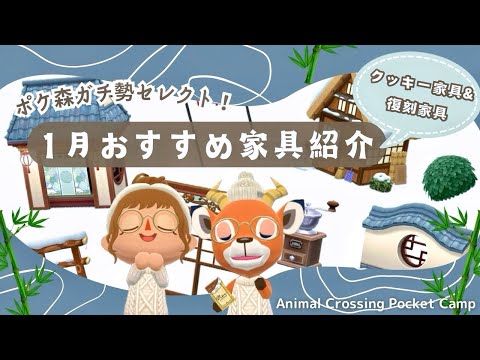 【ポケ森コンプリート】1月の本当に使えるおすすめ家具をご紹介！/参考レイアウト30選！