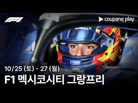 F1 멕시코시티 그랑프리 생중계 예고 | 쿠팡플레이 | 쿠팡