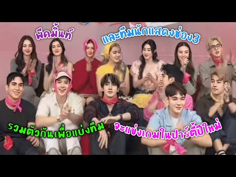 พีคมิ้นท์และทีมนักแสดงช่อง3ร