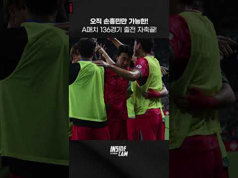 오직 손흥민만 가능한! A매치 136경기 출전 자축골✨! #인캠 #직캠
