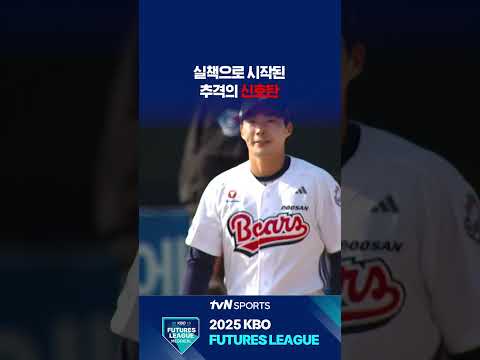 실책으로 시작된 추격의 신호탄 #퓨처스리그