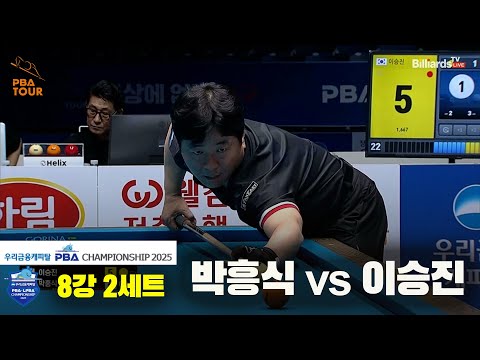 박흥식vs이승진 8강 2세트[우리금융캐피탈 PBA챔피언십2025]
