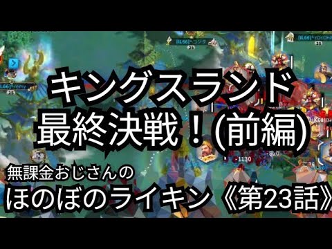 【無課金でほのぼのライキンSeason2】《第23話》『最終決戦前編』(2025年7月21日)