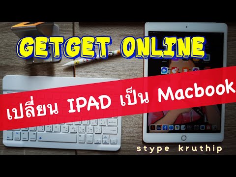 เปลี่ยนIpadเป็นMacbookราคา