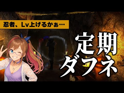 🔴 【 Wiz Daphne 】忍者あげしながらハクスラしますか～～～(´ω`)20時くらいまで　// #ウィズダフネ　// ウィザードリィ ダフネ