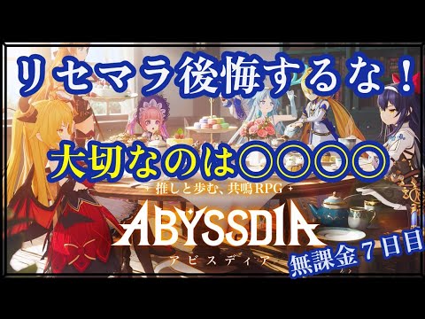 リセマラ後悔するな！大切なのは○○○○！無課金7日目！【アビスディア】