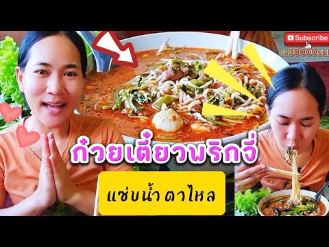 น้องวิวพาแซ่บ!!ก๋วยเตี๋ยวพริก