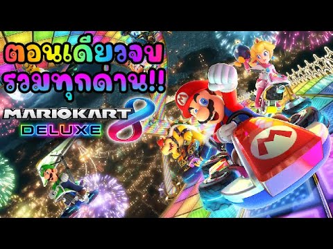 MarioKart8Deluxe-ตอนเดียว