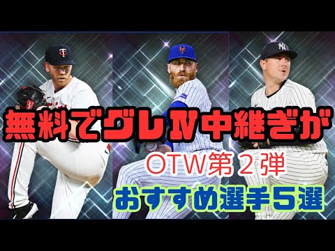 メジャスピ！無料でグレⅣ(中継ぎが)が取れるイベントがOTW第２弾【メジャスピ/MLB PRO SPIRIT】